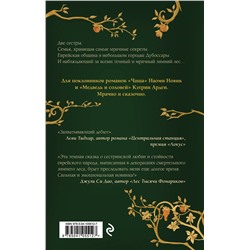 Эксмо Рина Росснер "Сестры Зимнего леса"