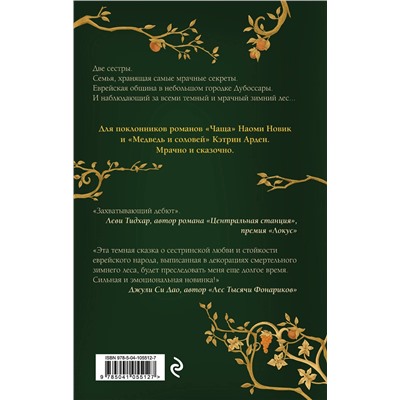Эксмо Рина Росснер "Сестры Зимнего леса"