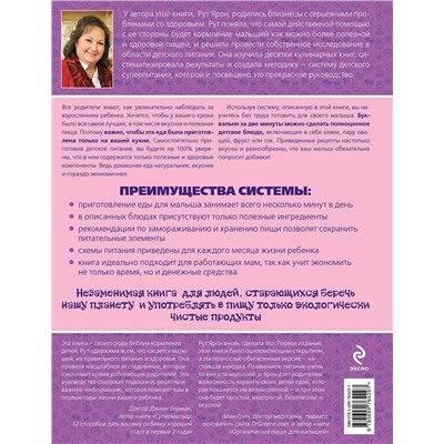 Эксмо Ярон Рут "Суперпитание для вашего малыша"