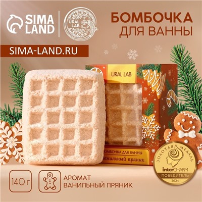 Бомбочка для ванны URAL LAB, 140 г, аромат ванильного пряника