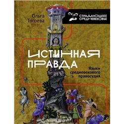 АСТ Тогоева О.И. "Истинная правда. Языки средневекового правосудия"