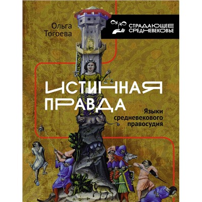АСТ Тогоева О.И. "Истинная правда. Языки средневекового правосудия"