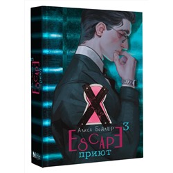 АСТ Алиса Бодлер "ESCAPE. Приют"