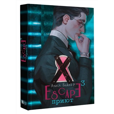 АСТ Алиса Бодлер "ESCAPE. Приют"