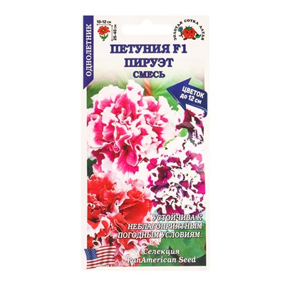 Семена Петуния «Пируэт», F1, 10 шт., смесь, «Золотая Сотка Алтая» селекция PanAmerican Seed