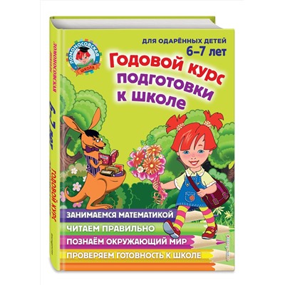 Эксмо Н. М. Липская, И. М. Мальцева, С. В. Пятак, Т. В. Сорокина "Годовой курс подготовки к школе: для детей 6-7 лет"