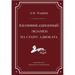 Эксмо А. Н. Чашин "Квалификационный экзамен на статус адвоката. 10-е издание, переработанное и дополненное."