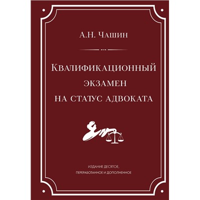 Эксмо А. Н. Чашин "Квалификационный экзамен на статус адвоката. 10-е издание, переработанное и дополненное."