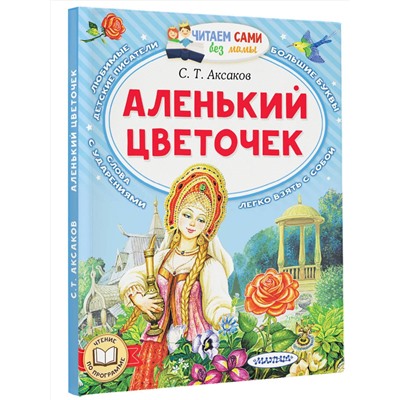 АСТ Аксаков С.Т. "Аленький цветочек"