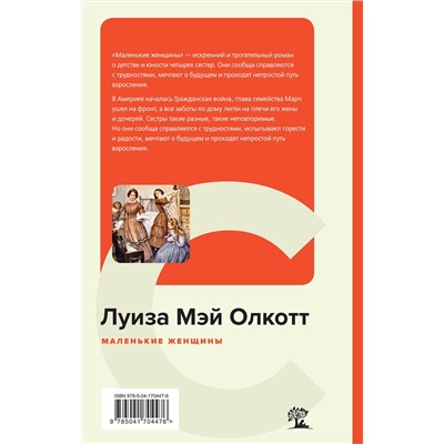 Эксмо Луиза Мэй Олкотт "Маленькие женщины"
