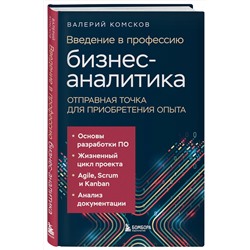 Эксмо Валерий Комсков "Введение в профессию бизнес-аналитика. Отправная точка для приобретения опыта"