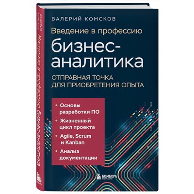 Эксмо Валерий Комсков "Введение в профессию бизнес-аналитика. Отправная точка для приобретения опыта"