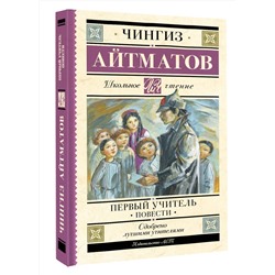 АСТ Чингиз Айтматов "Первый учитель. Повести"