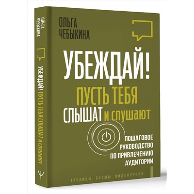 АСТ Ольга Чебыкина "Убеждай! Пусть тебя слышат и слушают. Пошаговое руководство по привлечению аудитории"