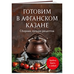 Эксмо "Готовим в афганском казане. Сборник лучших рецептов"