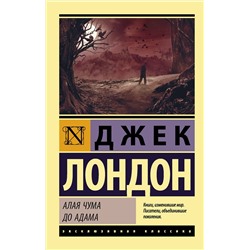 АСТ Джек Лондон "Алая чума. До Адама"