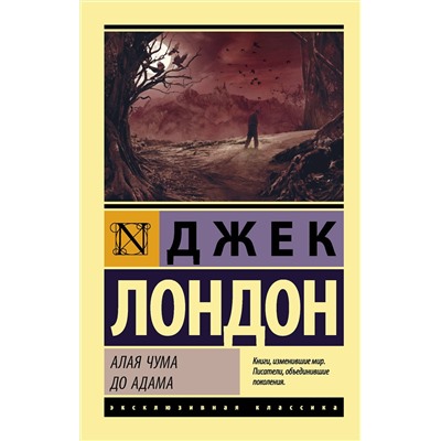 АСТ Джек Лондон "Алая чума. До Адама"