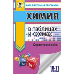 АСТ Савинкина Е.В., Логинова Г.П. "ЕГЭ. Химия в таблицах и схемах для подготовки к ЕГЭ"