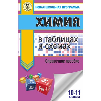 АСТ Савинкина Е.В., Логинова Г.П. "ЕГЭ. Химия в таблицах и схемах для подготовки к ЕГЭ"