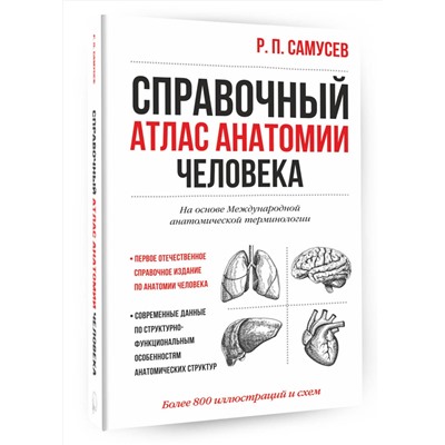АСТ Самусев Р.П. "Справочный атлас анатомии человека"
