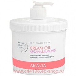 ARAVIA Professional Крем для рук с маслом арганы и сладкого миндаля Cream Oil 550 мл арт 4005