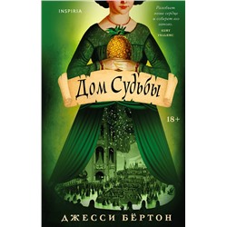 479804 Эксмо Джесси Бёртон "Дом Судьбы"