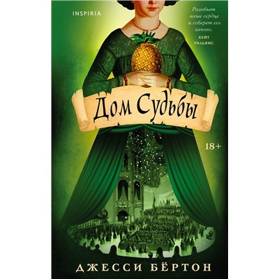 479804 Эксмо Джесси Бёртон "Дом Судьбы"