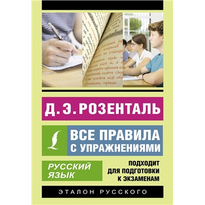 АСТ Д. Э. Розенталь "Русский язык. Все правила с упражнениями"