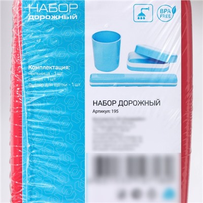 Дорожный набор, 3 предмета: мыльница, стакан, футляр для зубной щетки, цвет МИКС