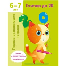 АСТ Дмитриева В.Г. "Считаю до 20. 6-7 лет"