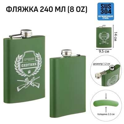 Фляжка «Охотник», нержавеющая сталь, 240 мл