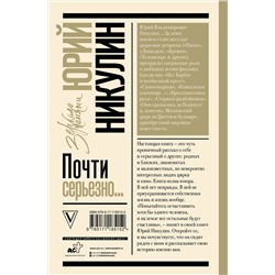 АСТ Никулин Ю.В. "Почти серьезно..."