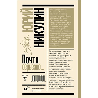 АСТ Никулин Ю.В. "Почти серьезно..."