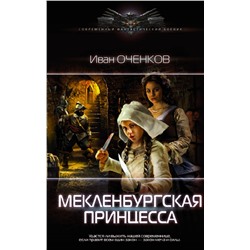 372117 АСТ Иван Оченков "Мекленбургская принцесса"