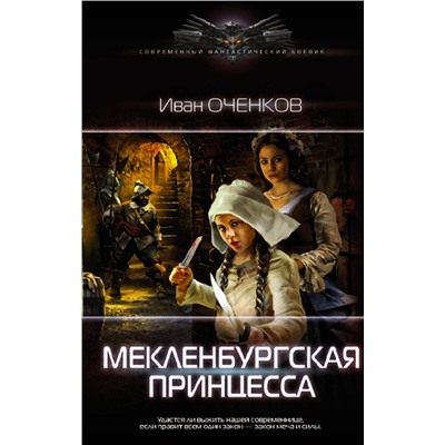 372117 АСТ Иван Оченков "Мекленбургская принцесса"