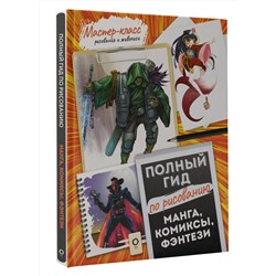 АСТ . "Манга, комиксы, фэнтези. Полный гид по рисованию"