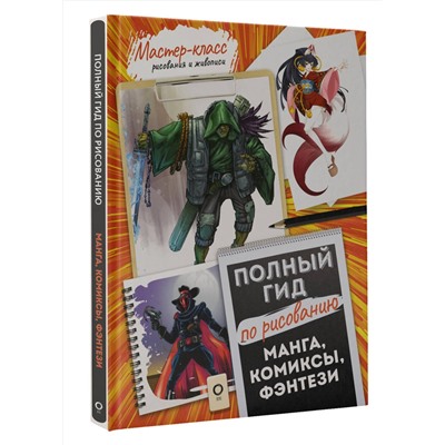 АСТ . "Манга, комиксы, фэнтези. Полный гид по рисованию"