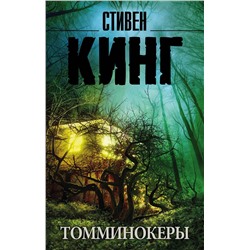 366550 АСТ Стивен Кинг "Томминокеры"