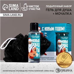 Подарочный набор новогодний «Новых побед»: гель для душа 100 мл и мочалка для тела, Чистое счастье
