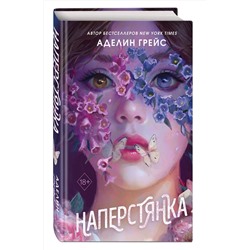Эксмо Аделин Грейс "Наперстянка (#2)"