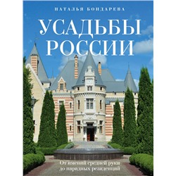 Эксмо Наталья Бондарева "Усадьбы России. От имений средней руки до парадных резиденций"