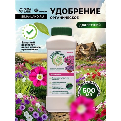 Органическое удобрение для петуний Greenife, 500 мл