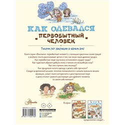 АСТ Дуань Чжан Ц. "Как одевался первобытный человек"