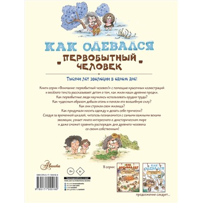 АСТ Дуань Чжан Ц. "Как одевался первобытный человек"