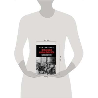 Эксмо Павел Крашенинников "Всадники Апокалипсиса. История государства и права Советской России 1917-1922"