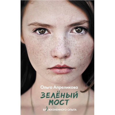 375041 АСТ Ольга Апреликова "Зеленый мост"
