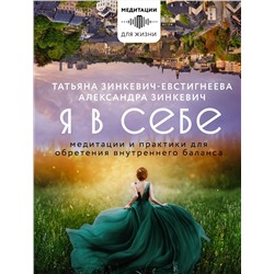 АСТ Зинкевич-Евстигнеева Татьяна, Зинкевич Александра "Я в себе. Медитации и практики для обретения внутреннего баланса"