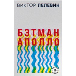 Эксмо Виктор Пелевин "Бэтман Аполло"