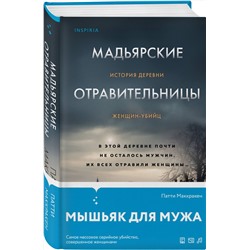 Эксмо Патти Маккракен "Мадьярские отравительницы. История деревни женщин-убийц"