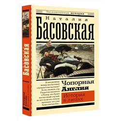 АСТ Басовская Н.И. "Чопорная Англия. История в лицах"